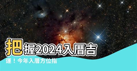 2023入厝方位